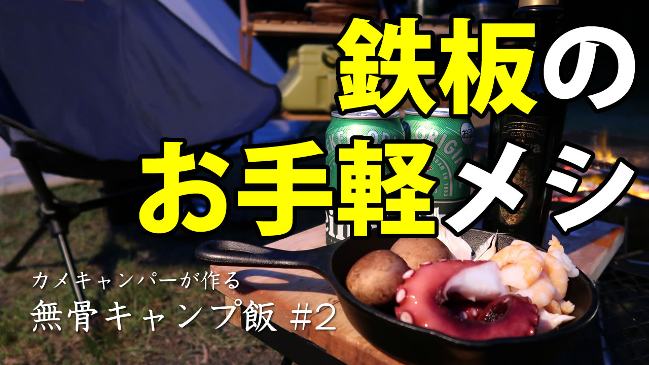 【無骨キャンプ飯】居酒屋の店長が鉄板キャンプ飯を作る #2